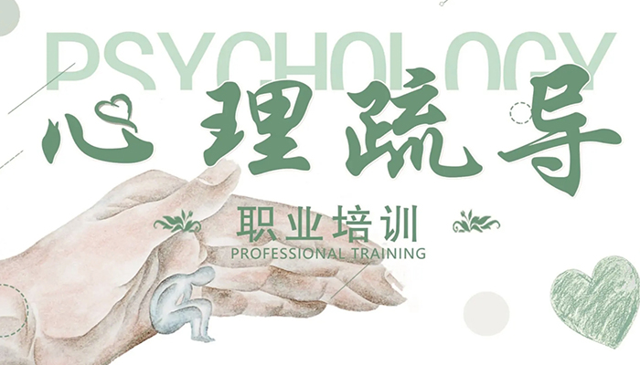 心理疏导师