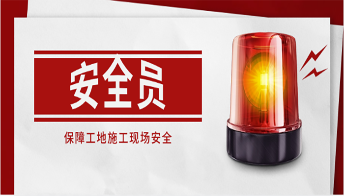 安全员